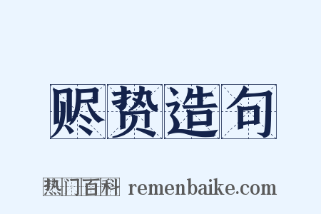 赆贽造句是什么意思的图片